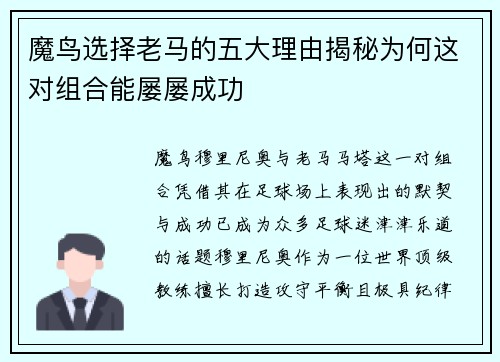 魔鸟选择老马的五大理由揭秘为何这对组合能屡屡成功
