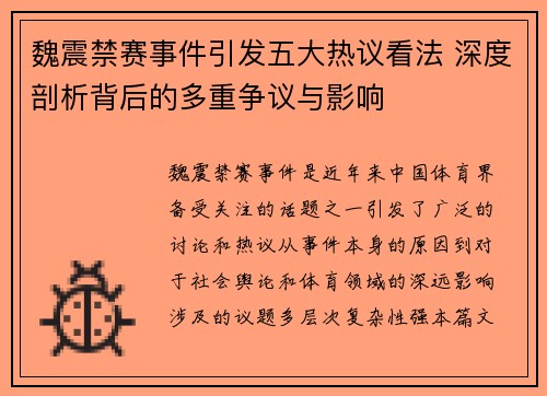 魏震禁赛事件引发五大热议看法 深度剖析背后的多重争议与影响 魏震禁赛事件引发五大热议看法 深度剖析背后的多重争议与影响