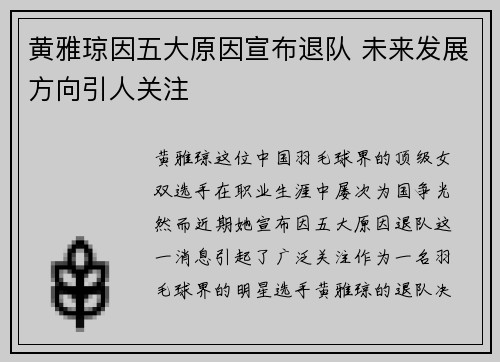 黄雅琼因五大原因宣布退队 未来发展方向引人关注