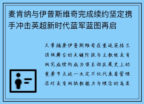 麦肯纳与伊普斯维奇完成续约坚定携手冲击英超新时代蓝军蓝图再启