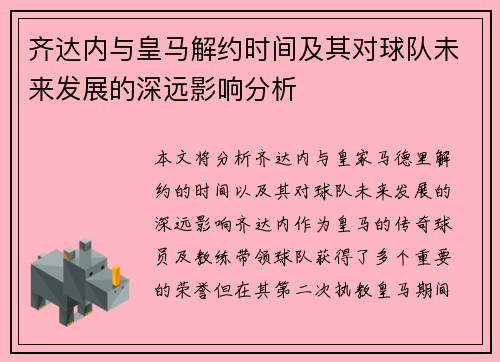 齐达内与皇马解约时间及其对球队未来发展的深远影响分析