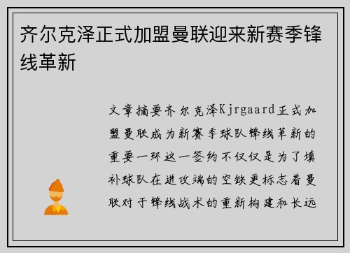齐尔克泽正式加盟曼联迎来新赛季锋线革新