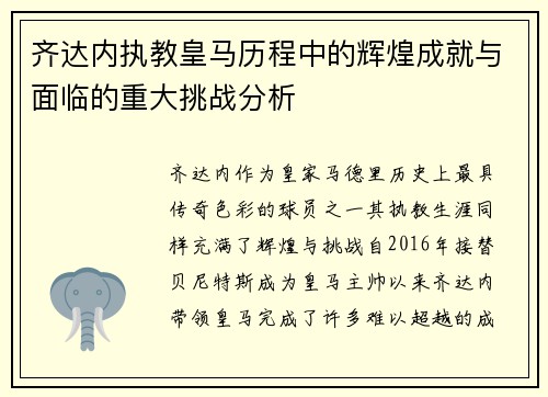 齐达内执教皇马历程中的辉煌成就与面临的重大挑战分析