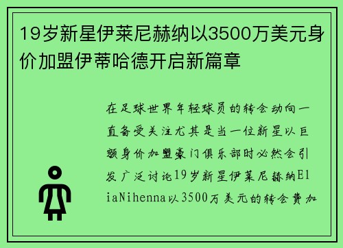 19岁新星伊莱尼赫纳以3500万美元身价加盟伊蒂哈德开启新篇章