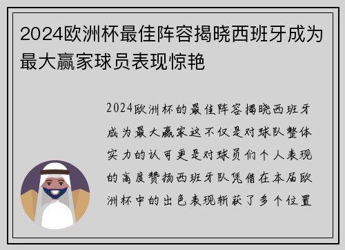 2024欧洲杯最佳阵容揭晓西班牙成为最大赢家球员表现惊艳