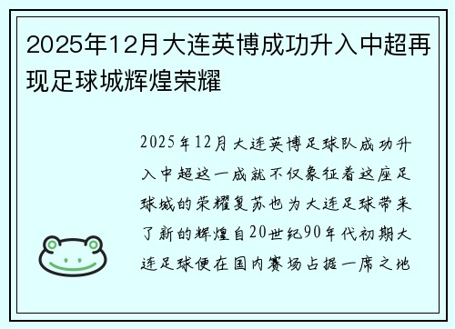 2025年12月大连英博成功升入中超再现足球城辉煌荣耀