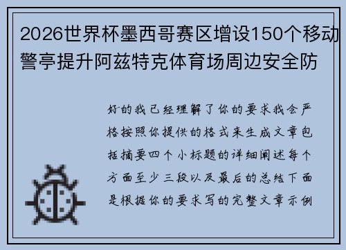 2026世界杯墨西哥赛区增设150个移动警亭提升阿兹特克体育场周边安全防范