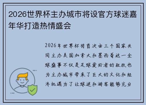 2026世界杯主办城市将设官方球迷嘉年华打造热情盛会