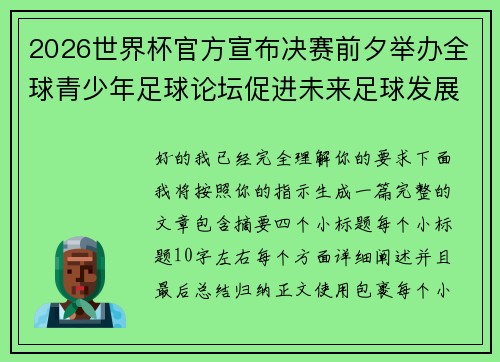 2026世界杯官方宣布决赛前夕举办全球青少年足球论坛促进未来足球发展