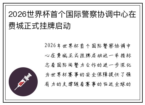 2026世界杯首个国际警察协调中心在费城正式挂牌启动
