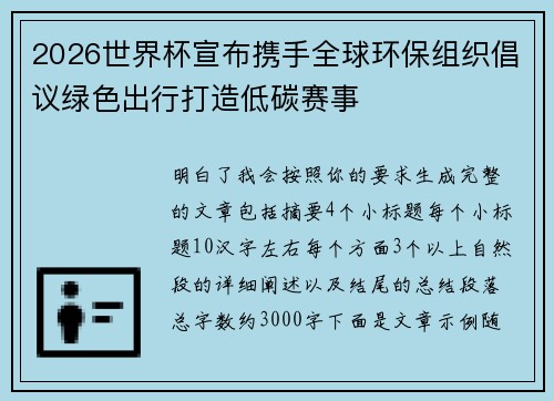 2026世界杯宣布携手全球环保组织倡议绿色出行打造低碳赛事