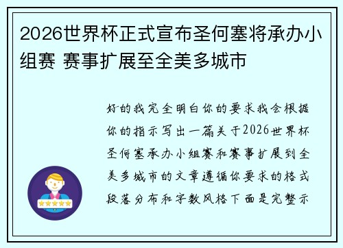 2026世界杯正式宣布圣何塞将承办小组赛 赛事扩展至全美多城市