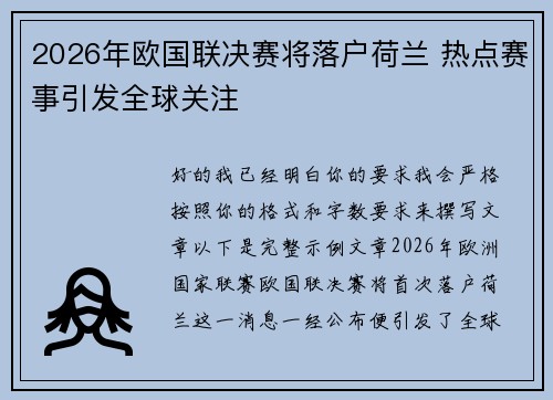 2026年欧国联决赛将落户荷兰 热点赛事引发全球关注