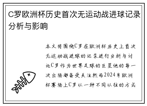 C罗欧洲杯历史首次无运动战进球记录分析与影响