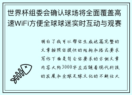 世界杯组委会确认球场将全面覆盖高速WiFi方便全球球迷实时互动与观赛体验升级