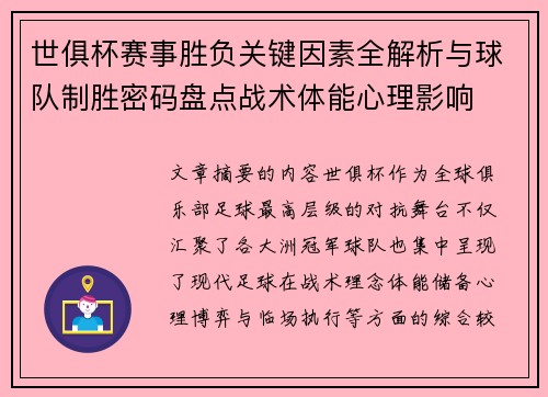 世俱杯赛事胜负关键因素全解析与球队制胜密码盘点战术体能心理影响