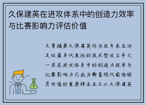久保建英在进攻体系中的创造力效率与比赛影响力评估价值