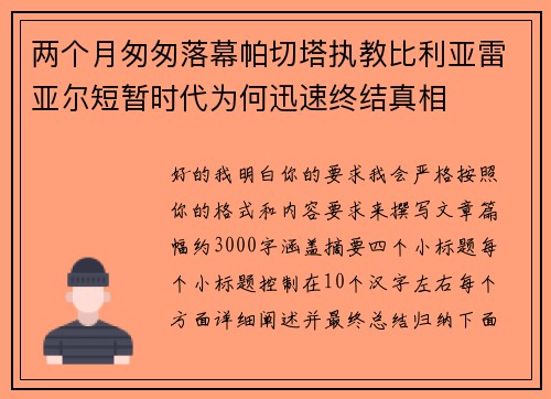 两个月匆匆落幕帕切塔执教比利亚雷亚尔短暂时代为何迅速终结真相