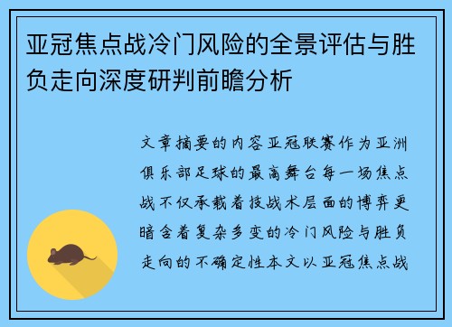 亚冠焦点战冷门风险的全景评估与胜负走向深度研判前瞻分析