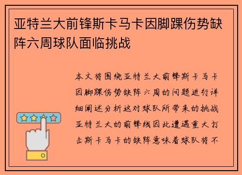 亚特兰大前锋斯卡马卡因脚踝伤势缺阵六周球队面临挑战