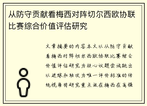 从防守贡献看梅西对阵切尔西欧协联比赛综合价值评估研究