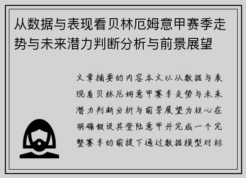 从数据与表现看贝林厄姆意甲赛季走势与未来潜力判断分析与前景展望