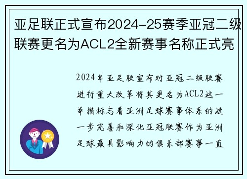 亚足联正式宣布2024-25赛季亚冠二级联赛更名为ACL2全新赛事名称正式亮相