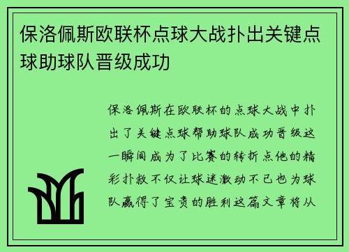 保洛佩斯欧联杯点球大战扑出关键点球助球队晋级成功