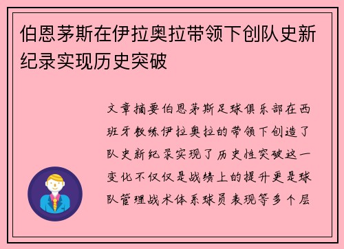 伯恩茅斯在伊拉奥拉带领下创队史新纪录实现历史突破