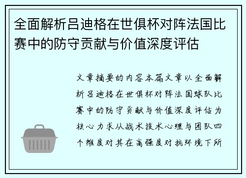 全面解析吕迪格在世俱杯对阵法国比赛中的防守贡献与价值深度评估