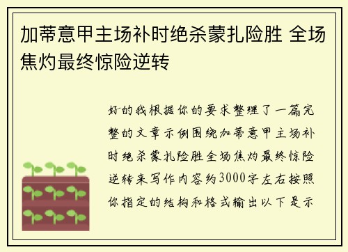 加蒂意甲主场补时绝杀蒙扎险胜 全场焦灼最终惊险逆转