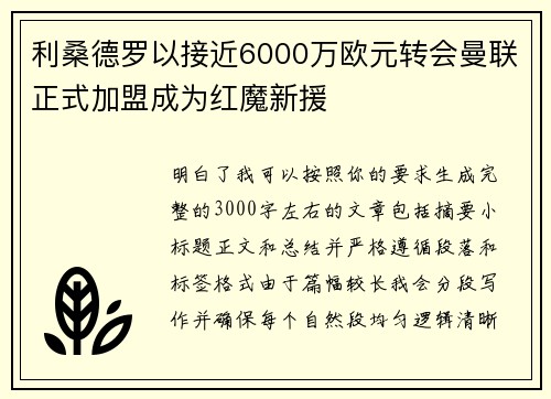 利桑德罗以接近6000万欧元转会曼联正式加盟成为红魔新援