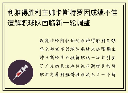 利雅得胜利主帅卡斯特罗因成绩不佳遭解职球队面临新一轮调整