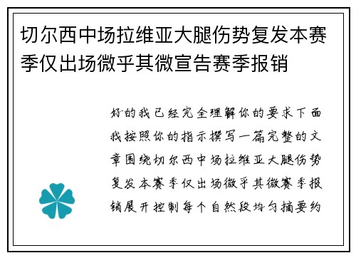 切尔西中场拉维亚大腿伤势复发本赛季仅出场微乎其微宣告赛季报销