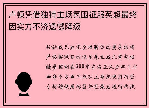 卢顿凭借独特主场氛围征服英超最终因实力不济遗憾降级