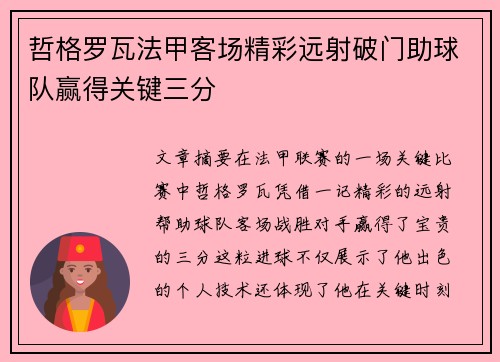 哲格罗瓦法甲客场精彩远射破门助球队赢得关键三分