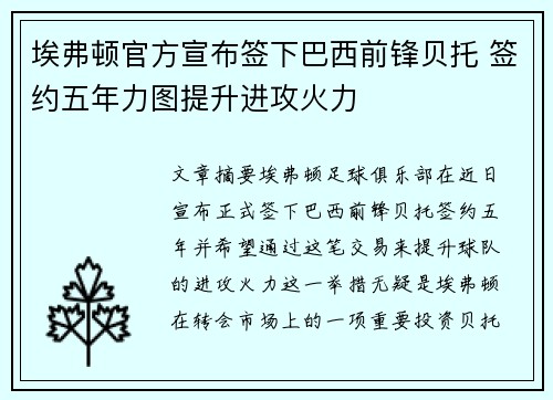 埃弗顿官方宣布签下巴西前锋贝托 签约五年力图提升进攻火力