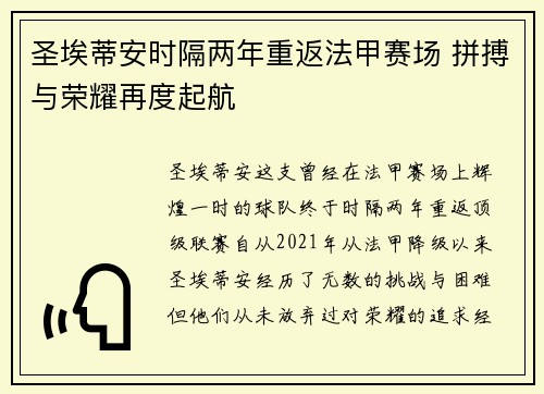 圣埃蒂安时隔两年重返法甲赛场 拼搏与荣耀再度起航