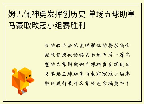 姆巴佩神勇发挥创历史 单场五球助皇马豪取欧冠小组赛胜利