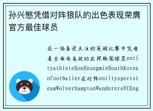 孙兴慜凭借对阵狼队的出色表现荣膺官方最佳球员