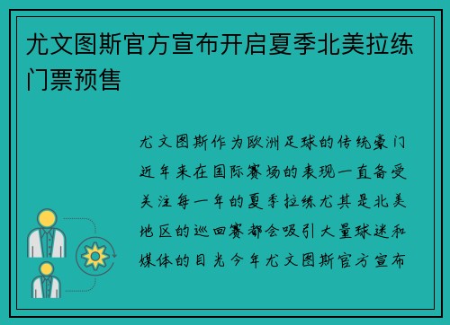 尤文图斯官方宣布开启夏季北美拉练门票预售