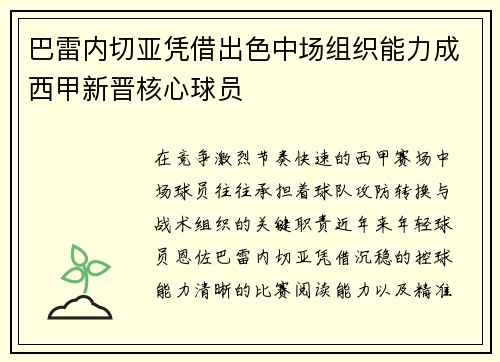 巴雷内切亚凭借出色中场组织能力成西甲新晋核心球员