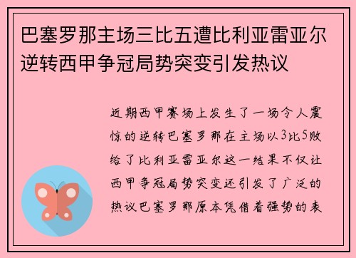 巴塞罗那主场三比五遭比利亚雷亚尔逆转西甲争冠局势突变引发热议