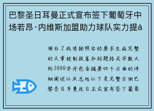 巴黎圣日耳曼正式宣布签下葡萄牙中场若昂·内维斯加盟助力球队实力提升 巴黎圣日耳曼正式宣布签下葡萄牙中场若昂·内维斯加盟助力球队实力提升