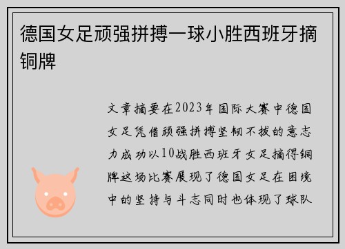 德国女足顽强拼搏一球小胜西班牙摘铜牌 德国女足顽强拼搏一球小胜西班牙摘铜牌