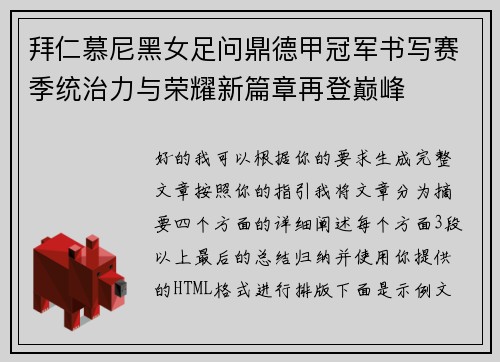 拜仁慕尼黑女足问鼎德甲冠军书写赛季统治力与荣耀新篇章再登巅峰