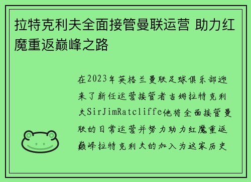 拉特克利夫全面接管曼联运营 助力红魔重返巅峰之路