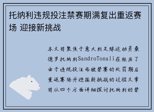 托纳利违规投注禁赛期满复出重返赛场 迎接新挑战