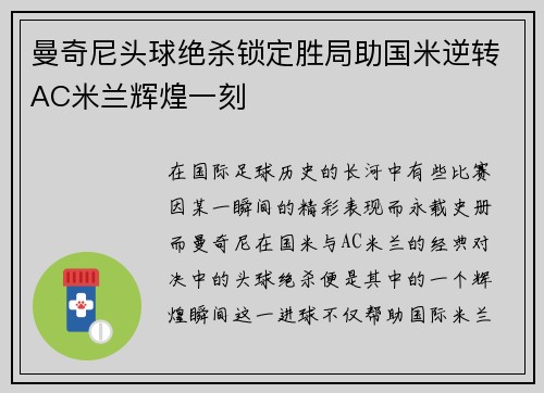 曼奇尼头球绝杀锁定胜局助国米逆转AC米兰辉煌一刻