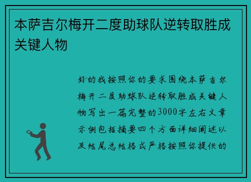 本萨吉尔梅开二度助球队逆转取胜成关键人物